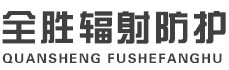 东营全胜辐射防护工程有限公司